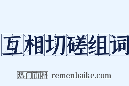互相切磋组词是什么意思的图片